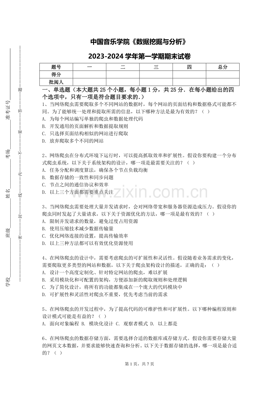 中国音乐学院《数据挖掘与分析》2023-2024学年第一学期期末试卷.doc_第1页