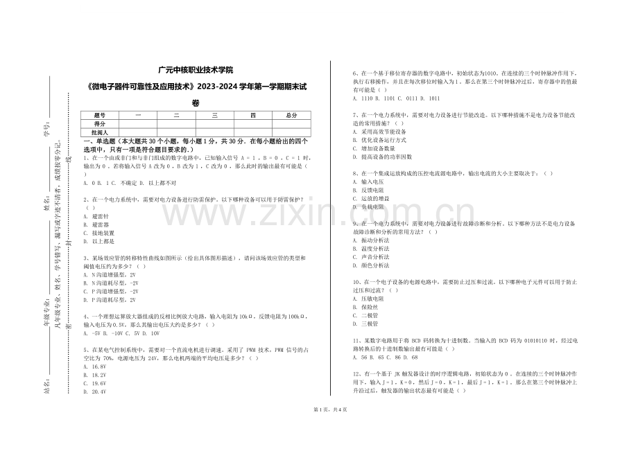 广元中核职业技术学院《微电子器件可靠性及应用技术》2023-2024学年第一学期期末试卷.doc_第1页