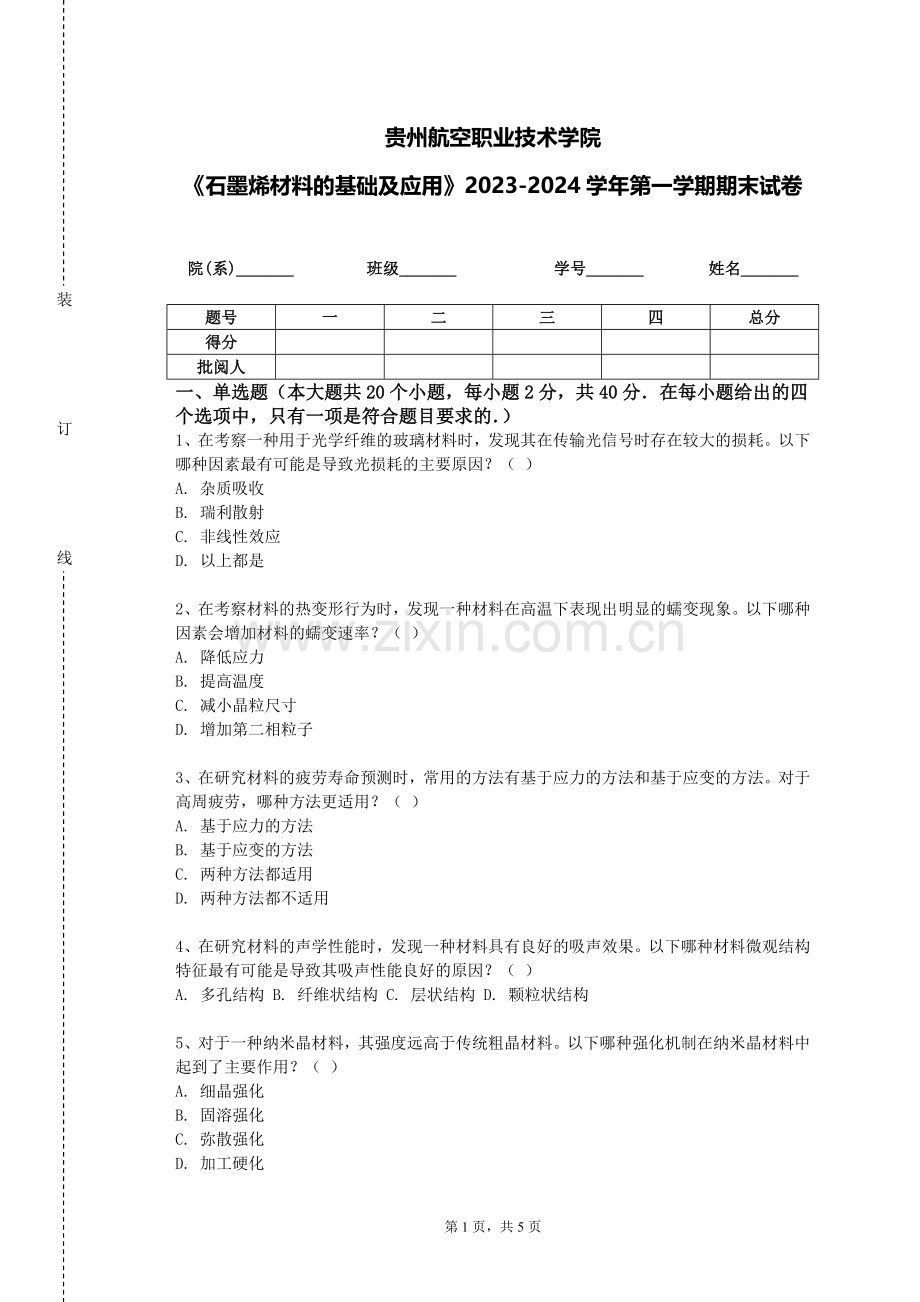 贵州航空职业技术学院《石墨烯材料的基础及应用》2023-2024学年第一学期期末试卷.doc_第1页