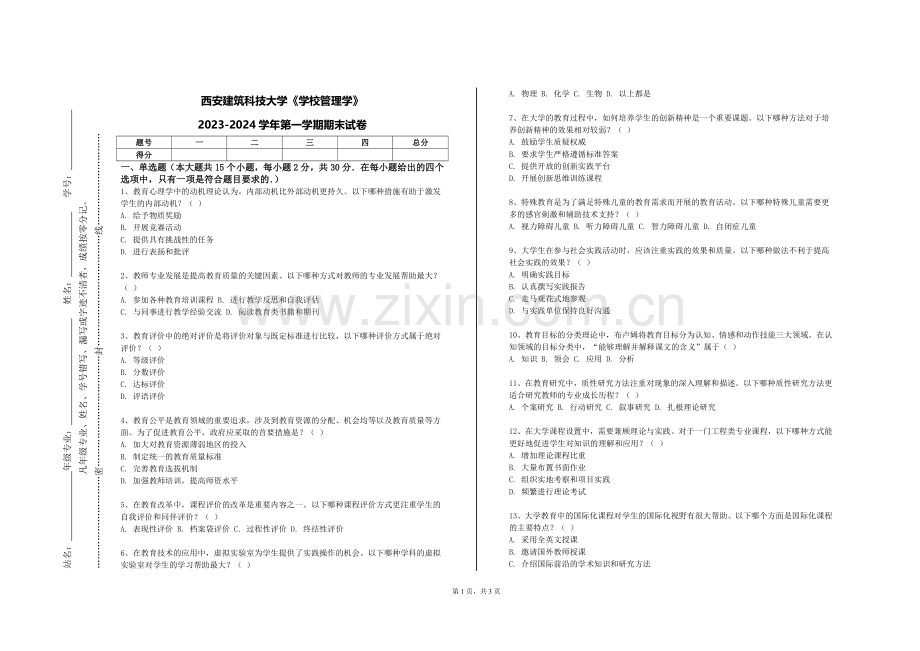 西安建筑科技大学《学校管理学》2023-2024学年第一学期期末试卷.doc_第1页