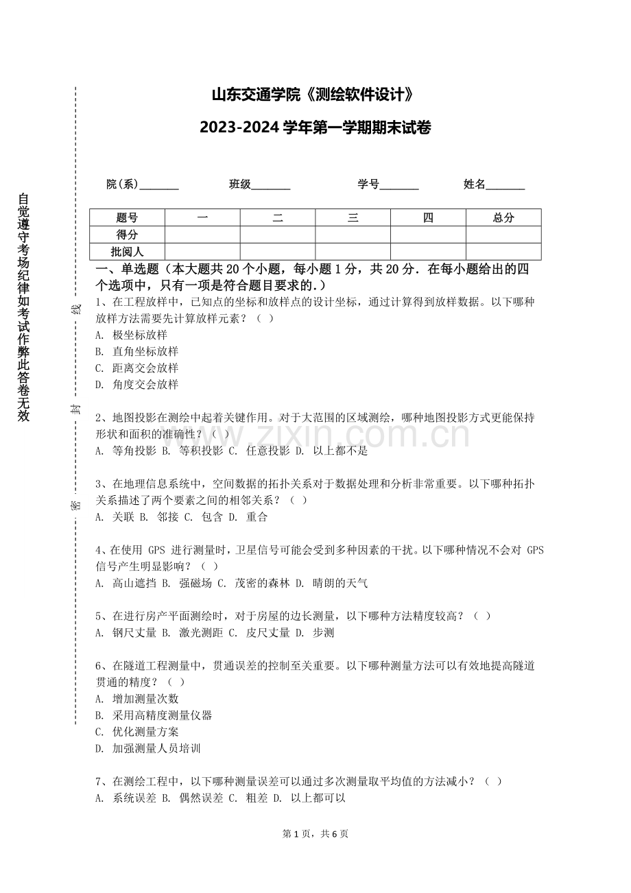 山东交通学院《测绘软件设计》2023-2024学年第一学期期末试卷.doc_第1页