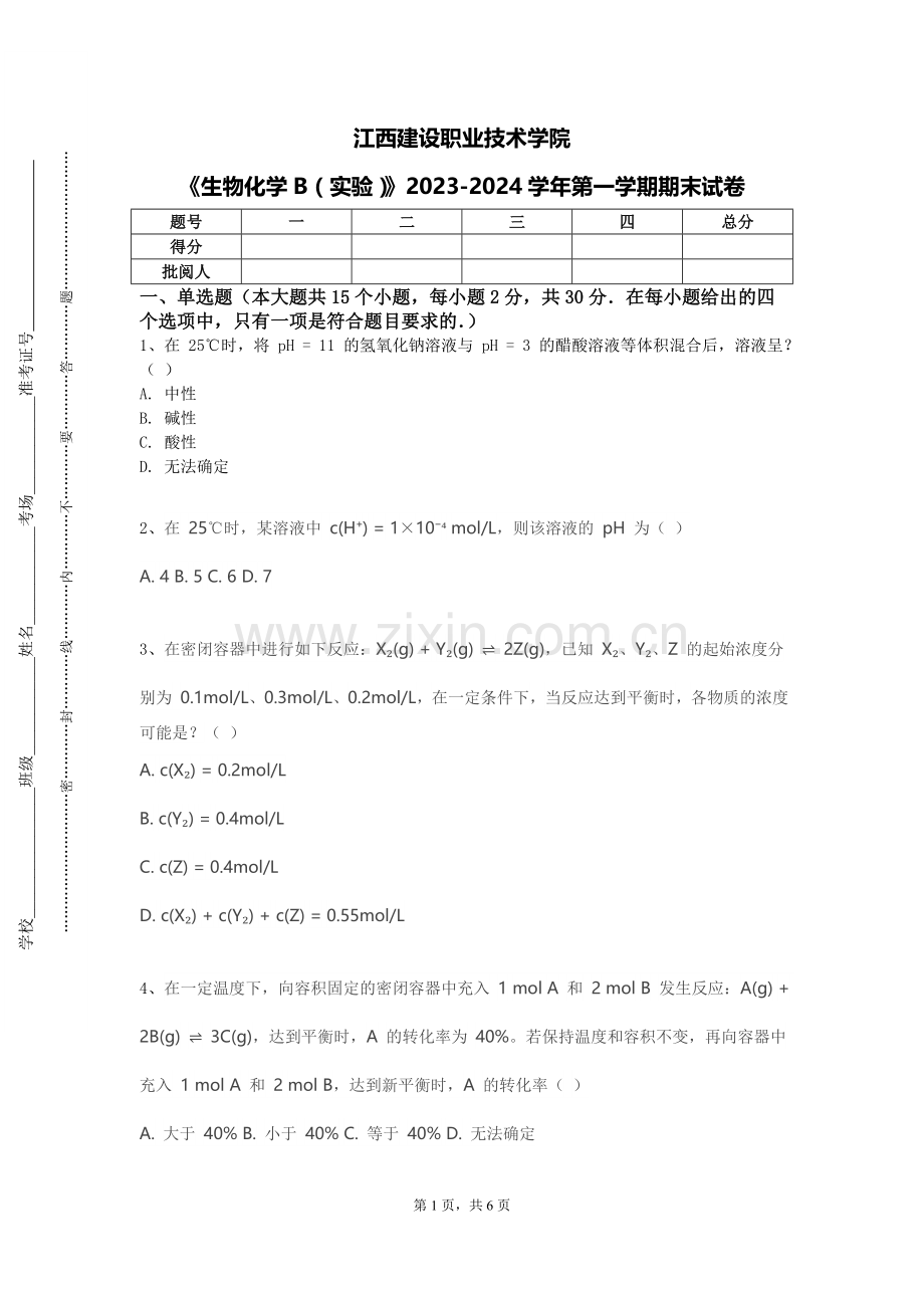 江西建设职业技术学院《生物化学B（实验）》2023-2024学年第一学期期末试卷.doc_第1页
