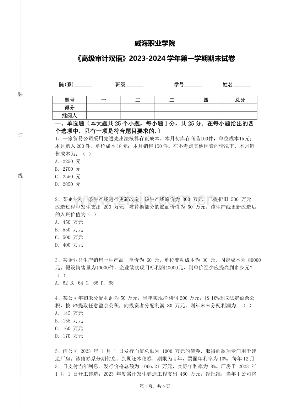 威海职业学院《高级审计双语》2023-2024学年第一学期期末试卷.doc_第1页