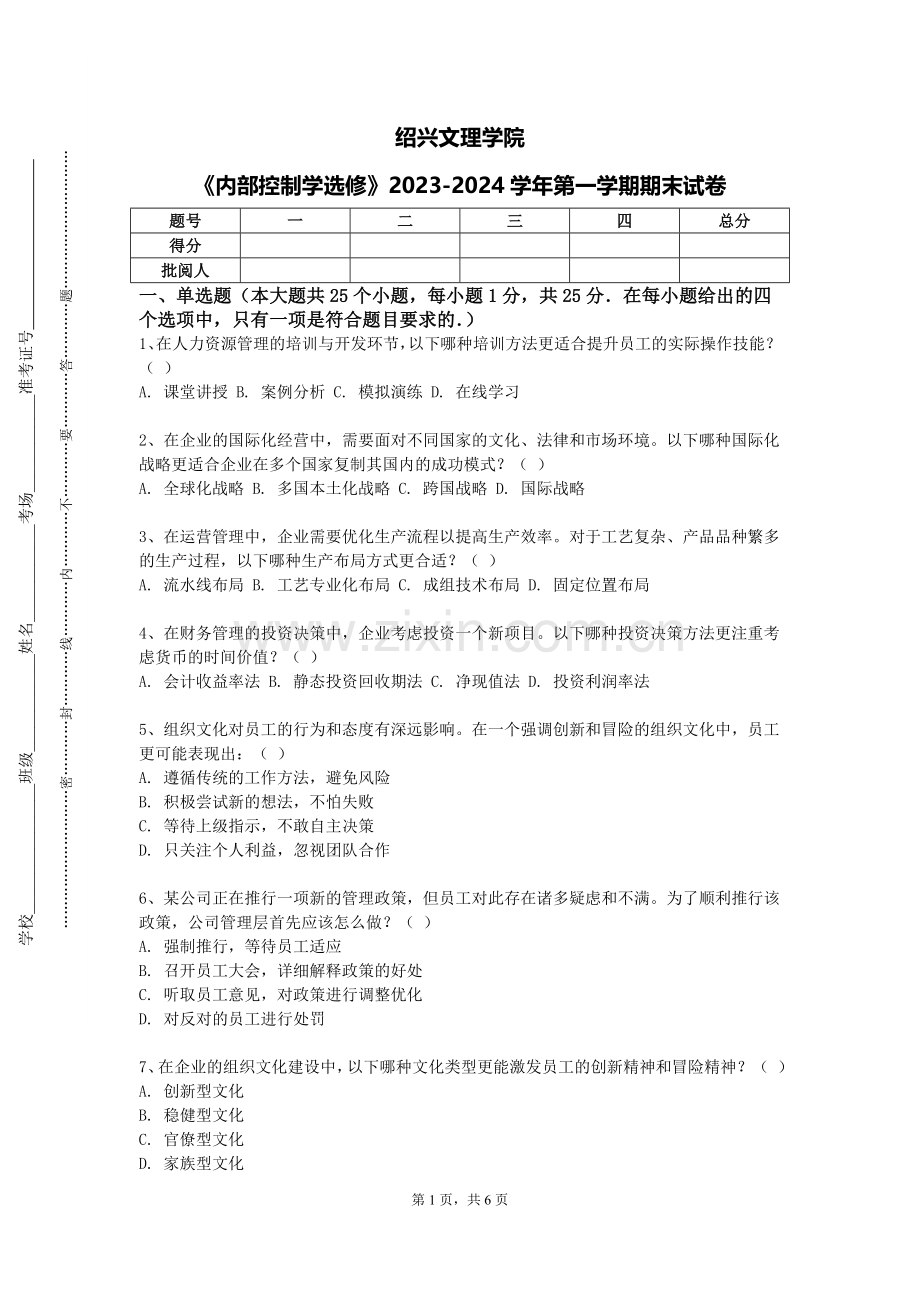 绍兴文理学院《内部控制学选修》2023-2024学年第一学期期末试卷.doc_第1页