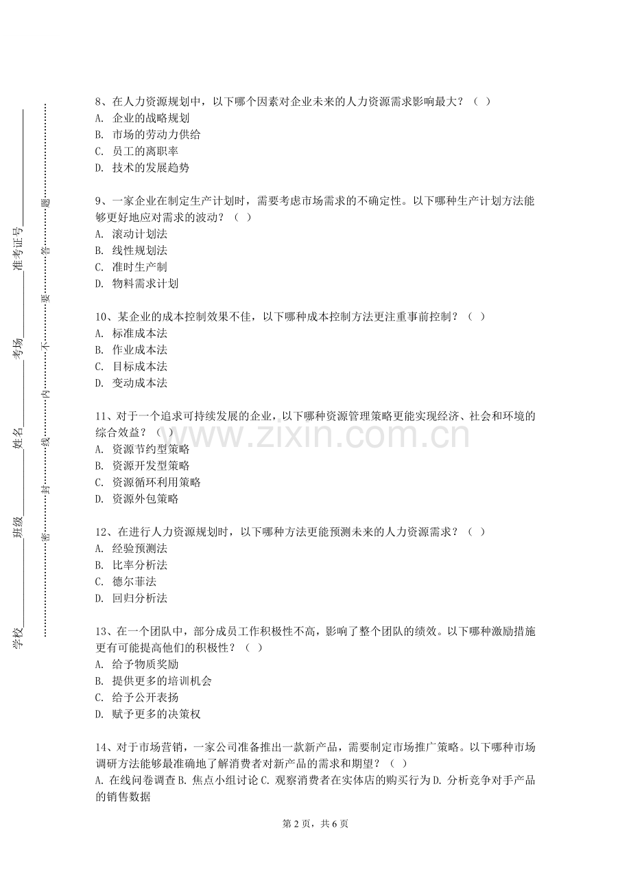 绍兴文理学院《内部控制学选修》2023-2024学年第一学期期末试卷.doc_第2页
