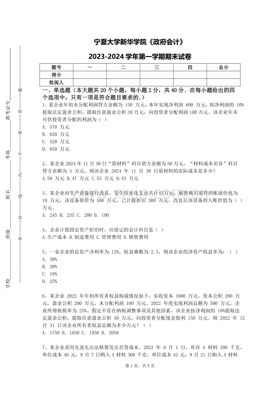 宁夏大学新华学院《政府会计》2023-2024学年第一学期期末试卷.doc_第1页