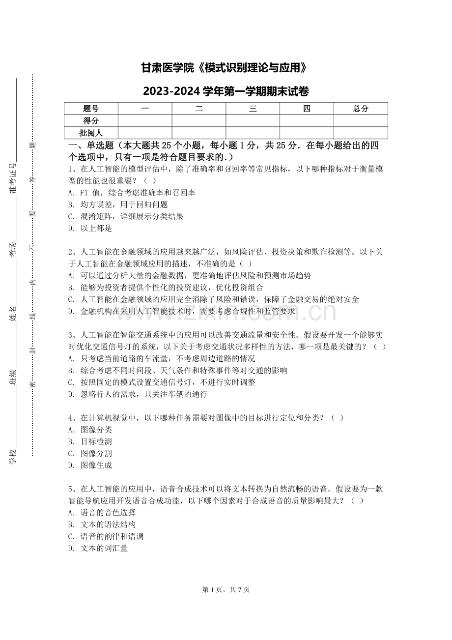 甘肃医学院《模式识别理论与应用》2023-2024学年第一学期期末试卷.doc_第1页