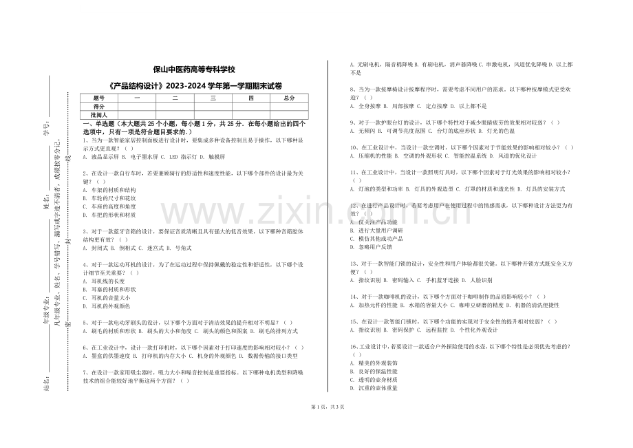 保山中医药高等专科学校《产品结构设计》2023-2024学年第一学期期末试卷.doc_第1页