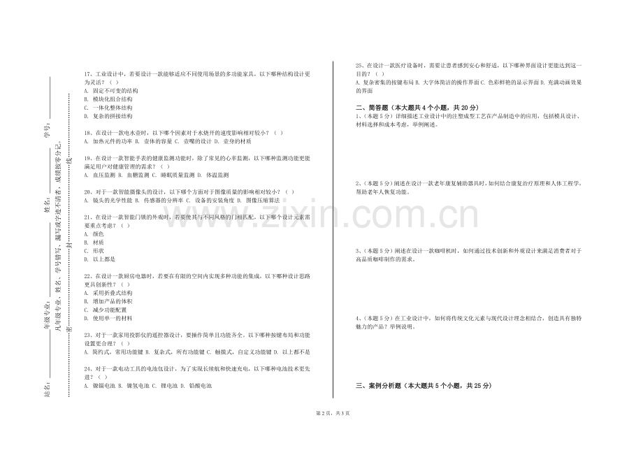 保山中医药高等专科学校《产品结构设计》2023-2024学年第一学期期末试卷.doc_第2页