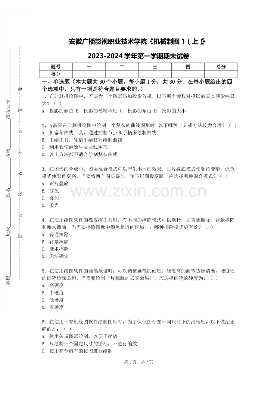 安徽广播影视职业技术学院《机械制图1（上）》2023-2024学年第一学期期末试卷.doc_第1页