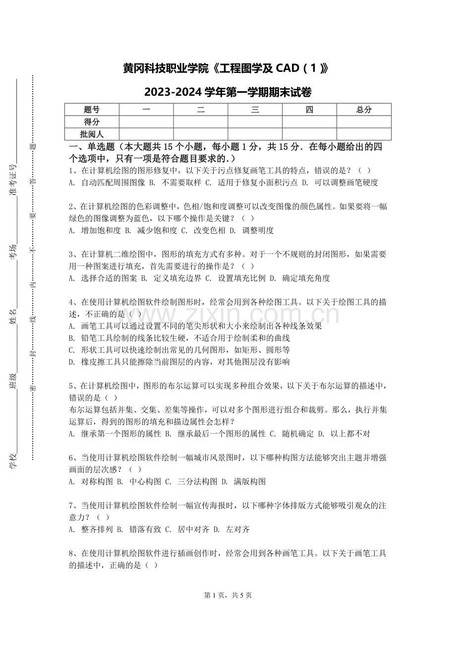黄冈科技职业学院《工程图学及CAD（1）》2023-2024学年第一学期期末试卷.doc_第1页