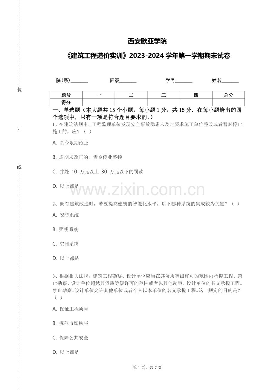 西安欧亚学院《建筑工程造价实训》2023-2024学年第一学期期末试卷.doc_第1页