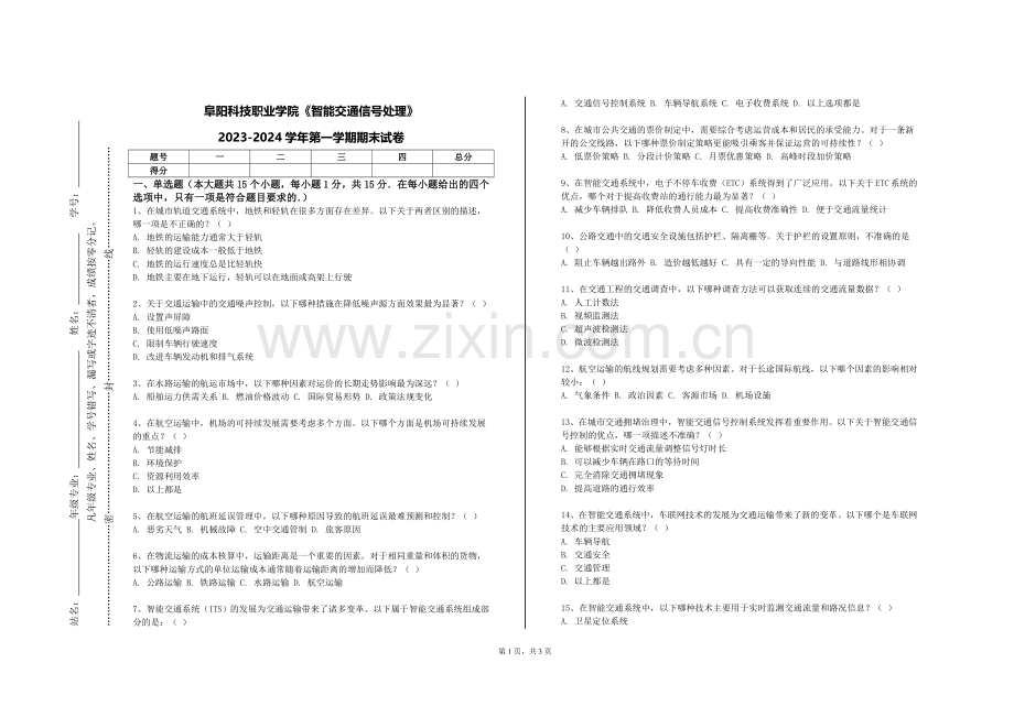 阜阳科技职业学院《智能交通信号处理》2023-2024学年第一学期期末试卷.doc_第1页