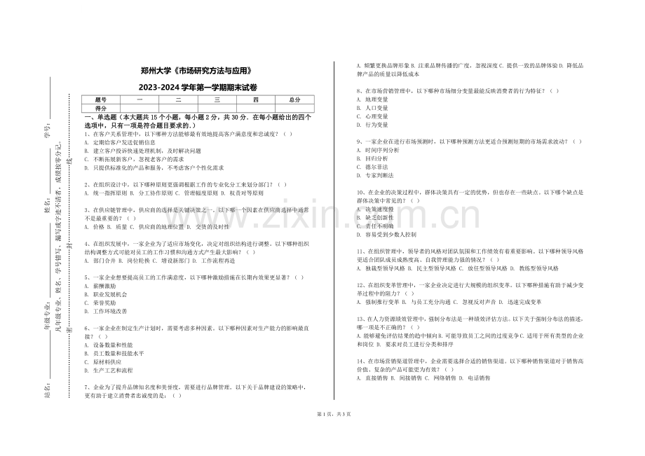 郑州大学《市场研究方法与应用》2023-2024学年第一学期期末试卷.doc_第1页