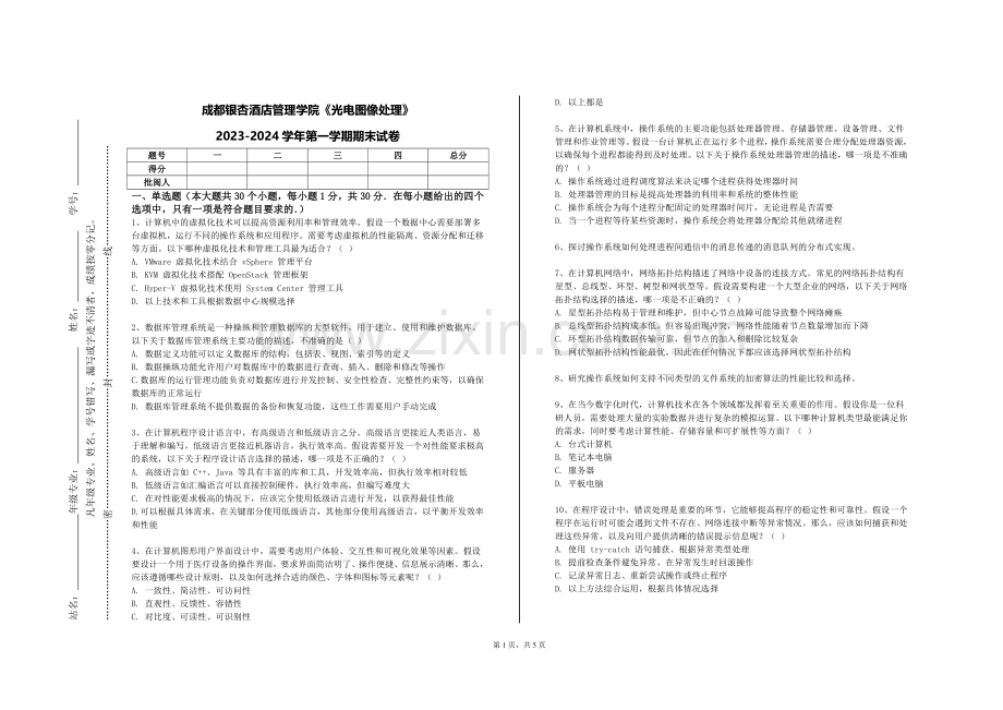 成都银杏酒店管理学院《光电图像处理》2023-2024学年第一学期期末试卷.doc_第1页