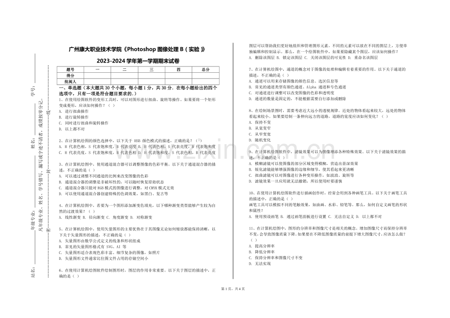 广州康大职业技术学院《Photoshop图像处理B（实验）》2023-2024学年第一学期期末试卷.doc_第1页