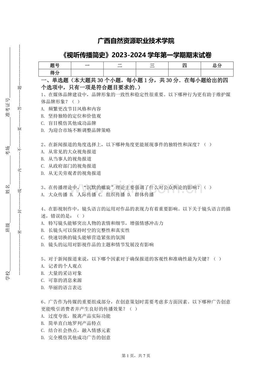 广西自然资源职业技术学院《视听传播简史》2023-2024学年第一学期期末试卷.doc_第1页