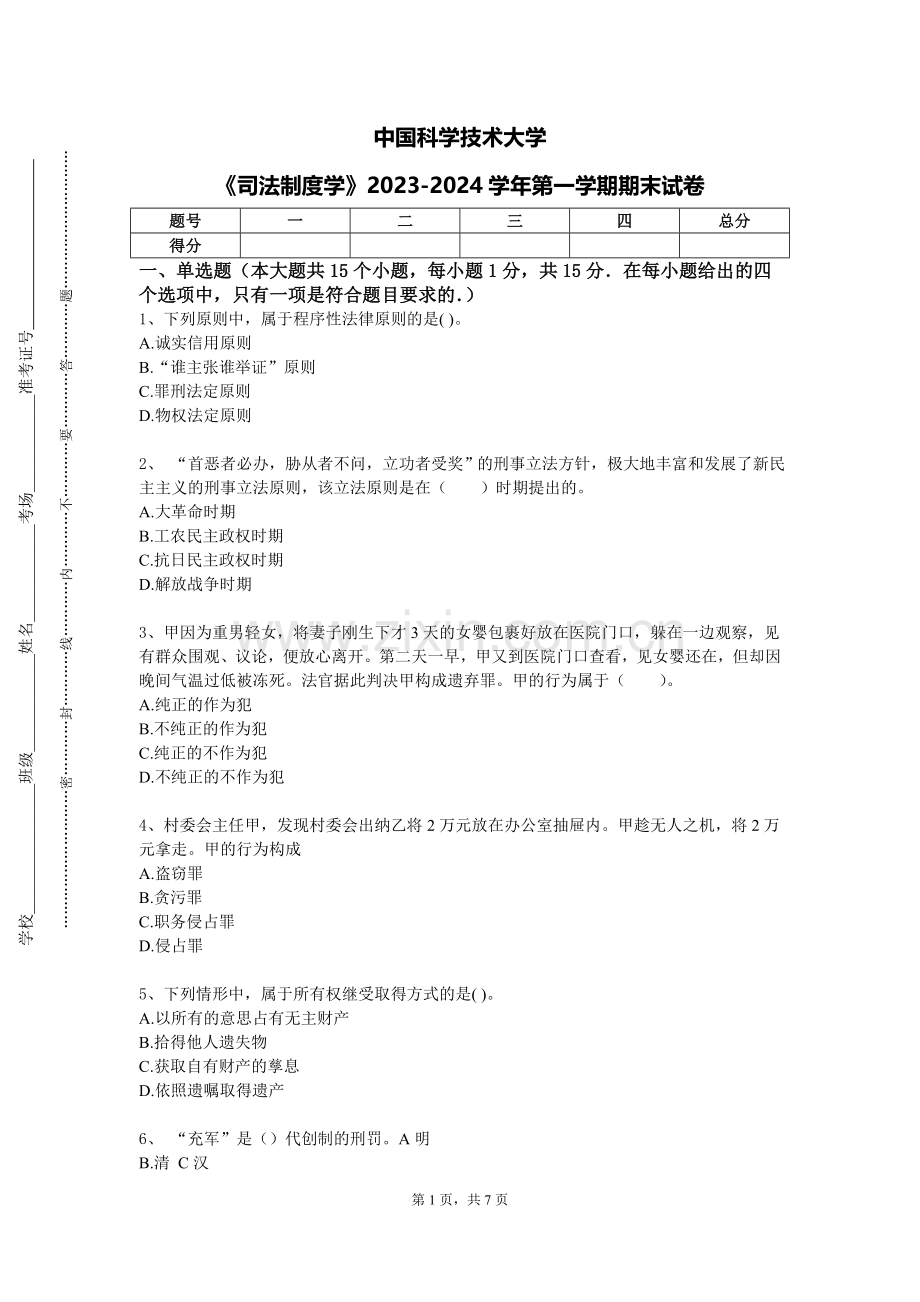 中国科学技术大学《司法制度学》2023-2024学年第一学期期末试卷.doc_第1页