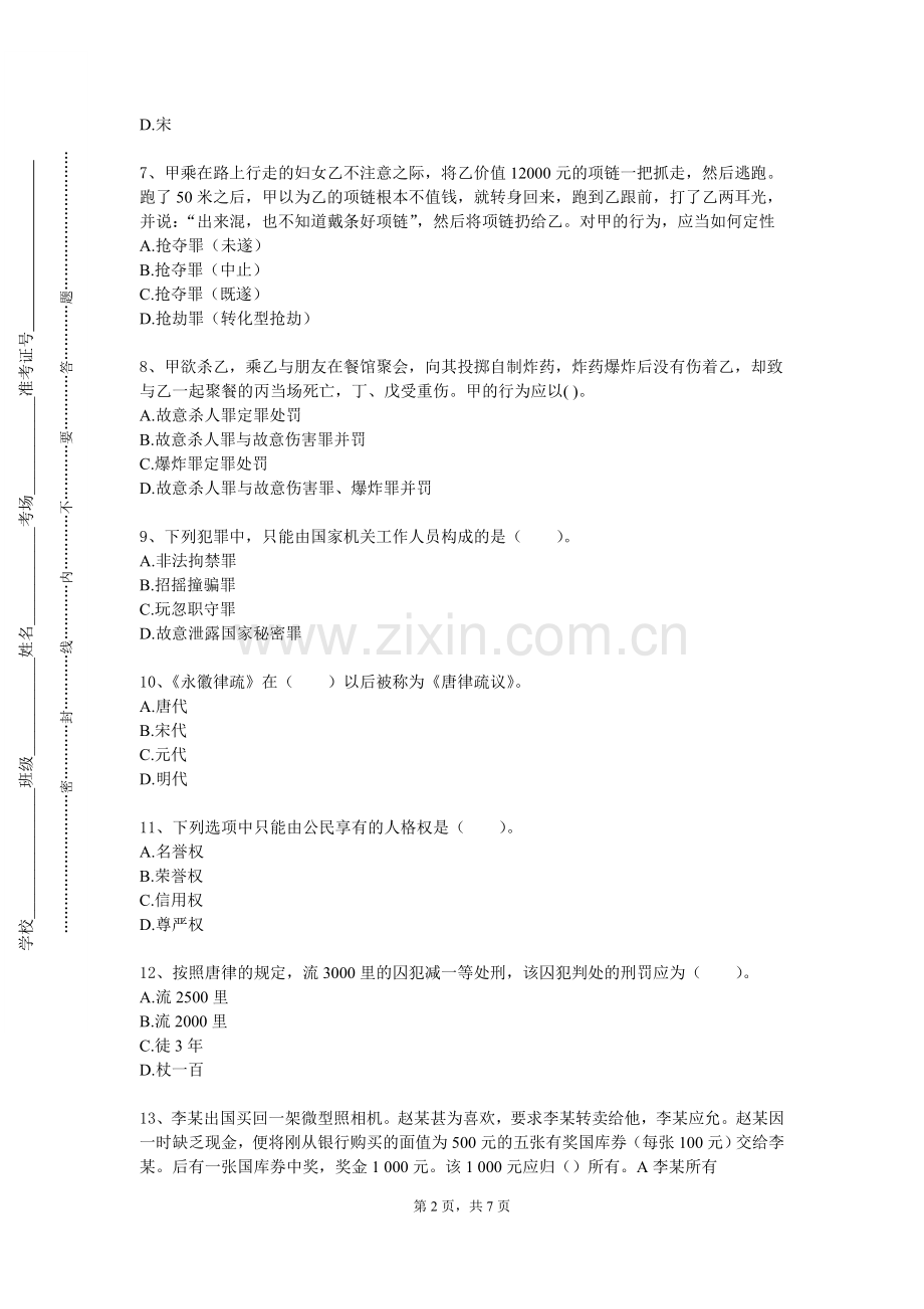 中国科学技术大学《司法制度学》2023-2024学年第一学期期末试卷.doc_第2页