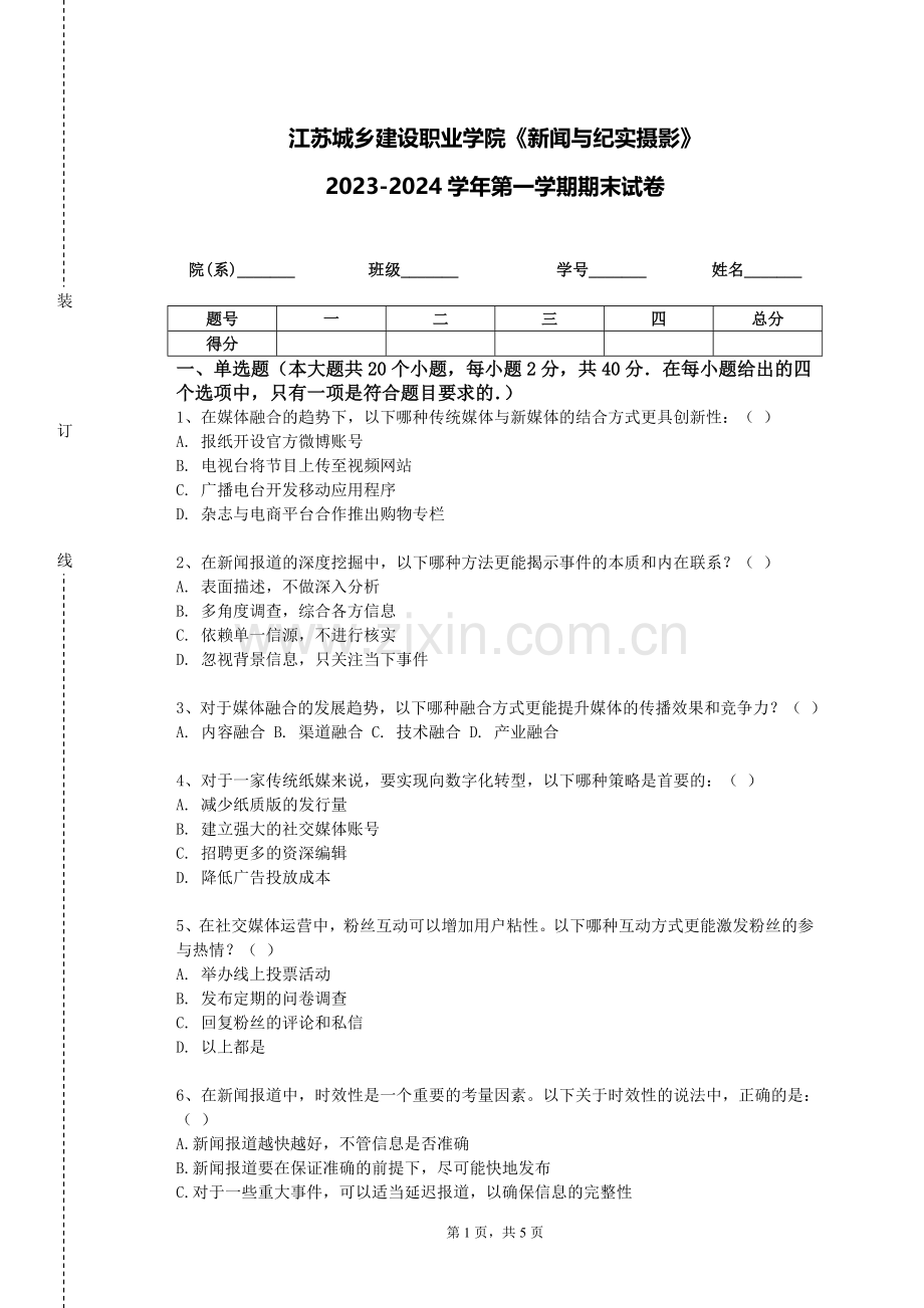 江苏城乡建设职业学院《新闻与纪实摄影》2023-2024学年第一学期期末试卷.doc_第1页