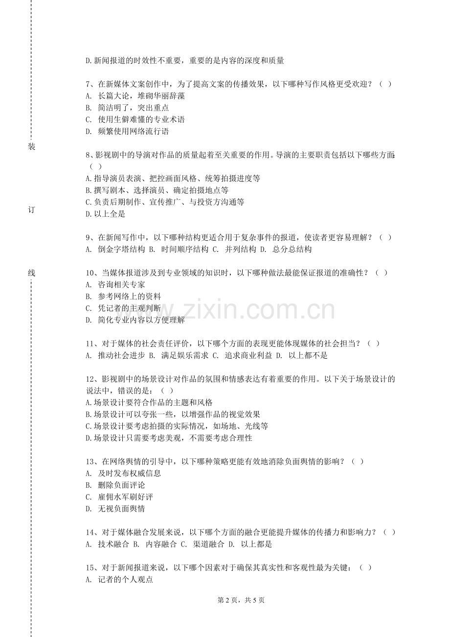 江苏城乡建设职业学院《新闻与纪实摄影》2023-2024学年第一学期期末试卷.doc_第2页