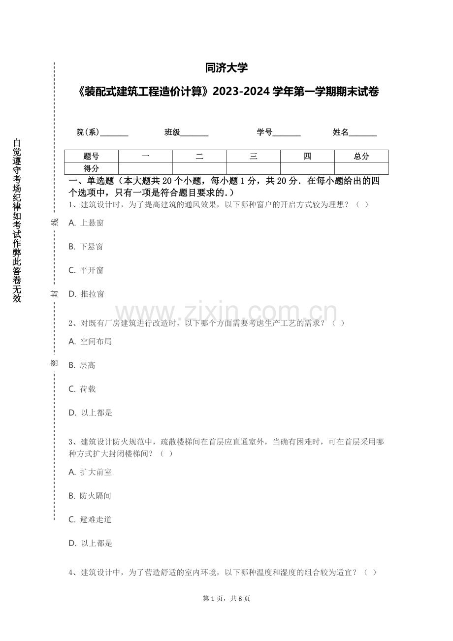 同济大学《装配式建筑工程造价计算》2023-2024学年第一学期期末试卷.doc_第1页