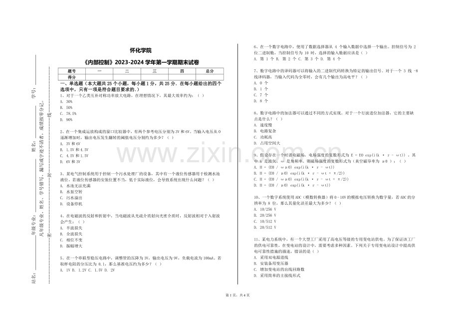 怀化学院《内部控制》2023-2024学年第一学期期末试卷.doc_第1页