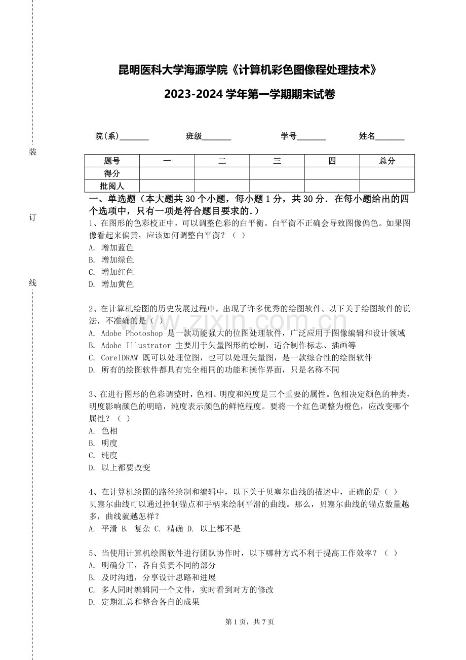 昆明医科大学海源学院《计算机彩色图像程处理技术》2023-2024学年第一学期期末试卷.doc_第1页