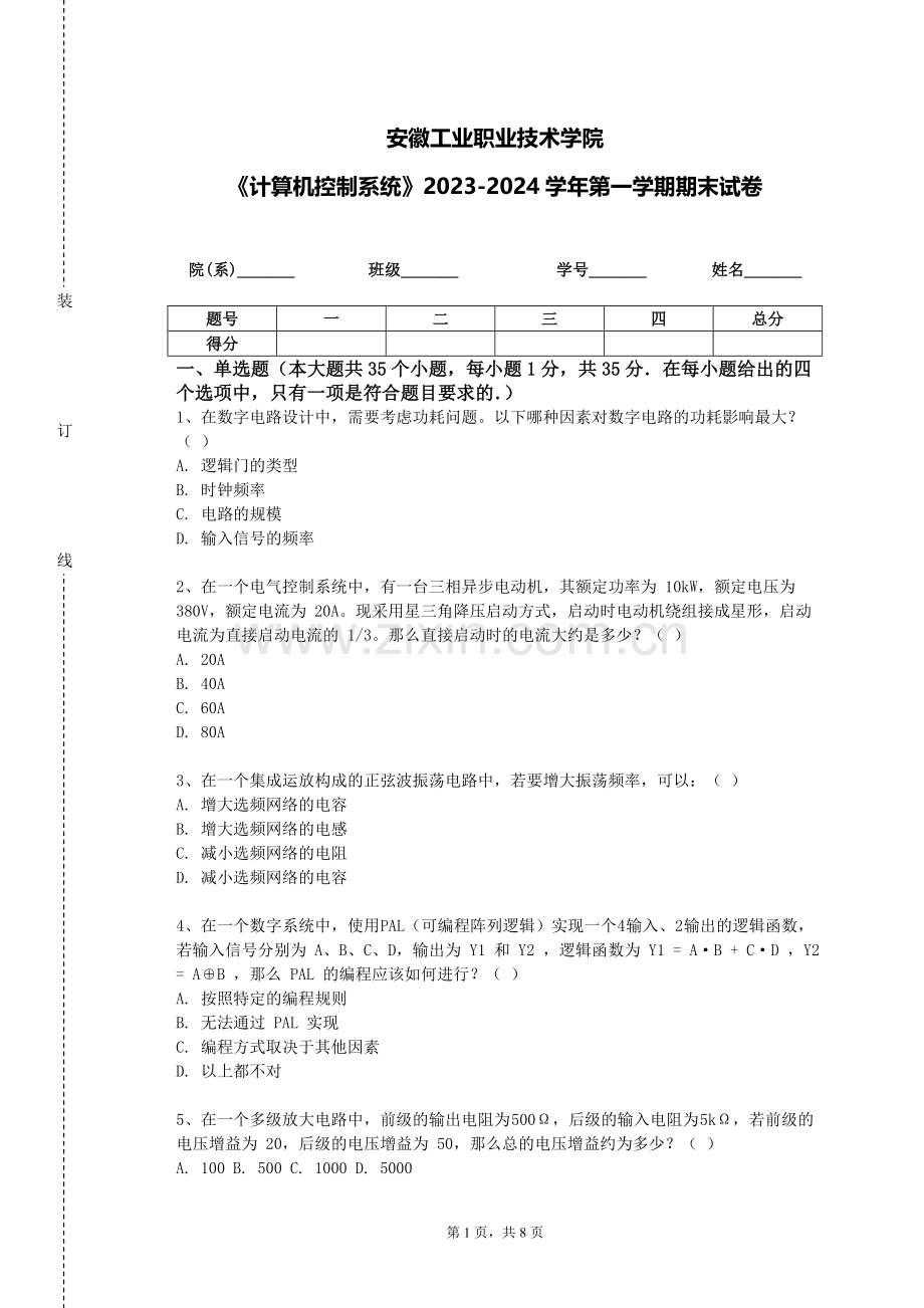 安徽工业职业技术学院《计算机控制系统》2023-2024学年第一学期期末试卷.doc_第1页