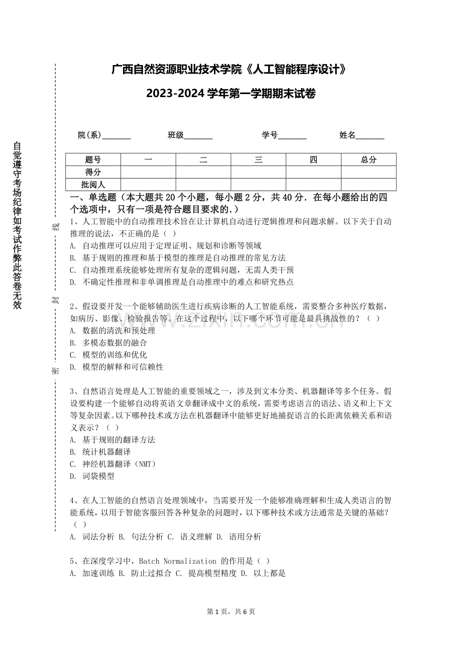 广西自然资源职业技术学院《人工智能程序设计》2023-2024学年第一学期期末试卷.doc_第1页