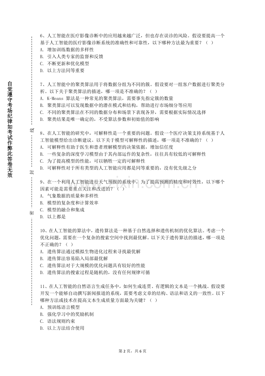 广西自然资源职业技术学院《人工智能程序设计》2023-2024学年第一学期期末试卷.doc_第2页