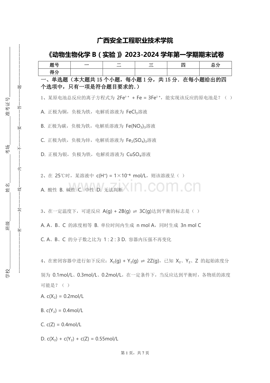 广西安全工程职业技术学院《动物生物化学B（实验）》2023-2024学年第一学期期末试卷.doc_第1页