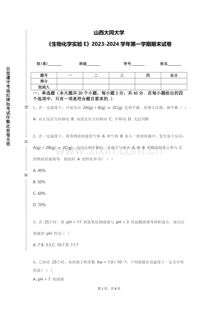 山西大同大学《生物化学实验E》2023-2024学年第一学期期末试卷.doc_第1页