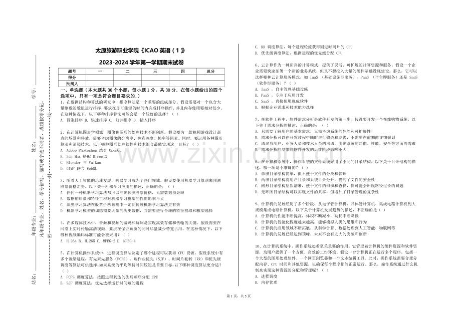 太原旅游职业学院《ICAO英语（1）》2023-2024学年第一学期期末试卷.doc_第1页