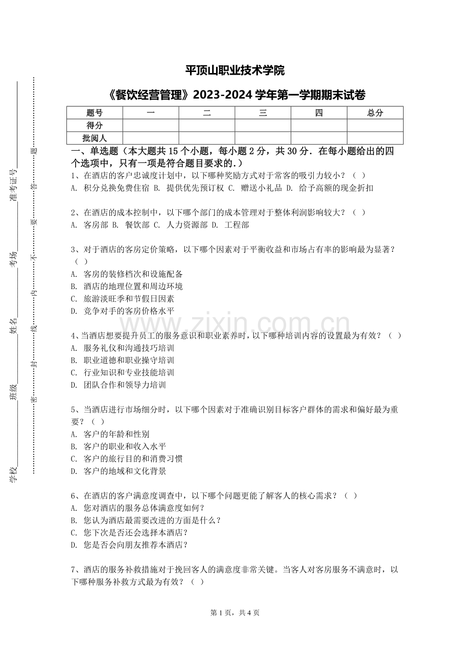 平顶山职业技术学院《餐饮经营管理》2023-2024学年第一学期期末试卷.doc_第1页
