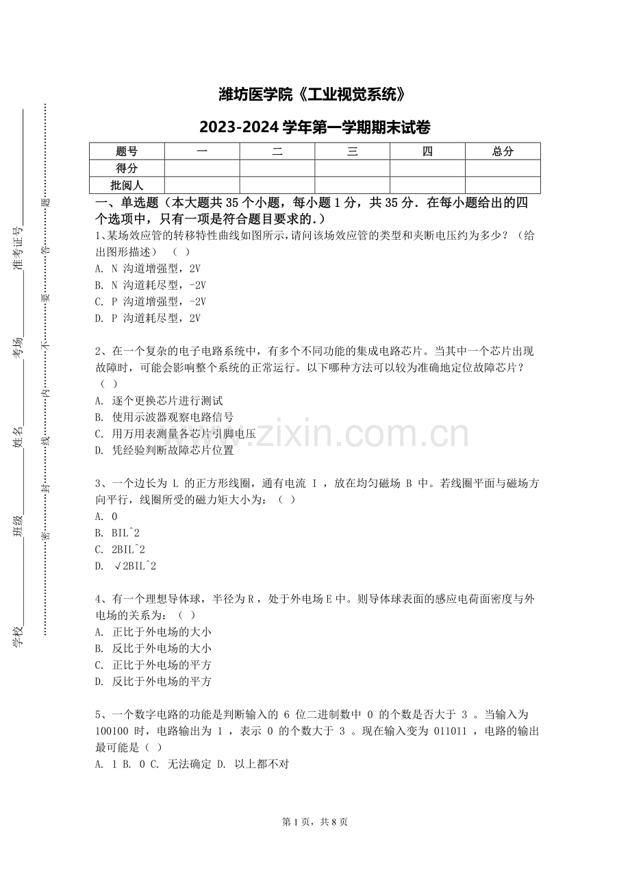 潍坊医学院《工业视觉系统》2023-2024学年第一学期期末试卷.doc_第1页