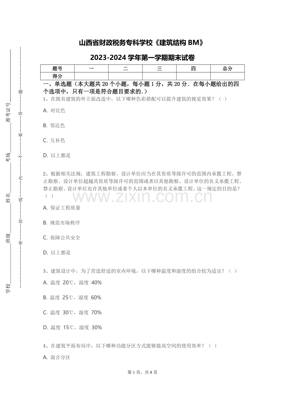 山西省财政税务专科学校《建筑结构BM》2023-2024学年第一学期期末试卷.doc_第1页
