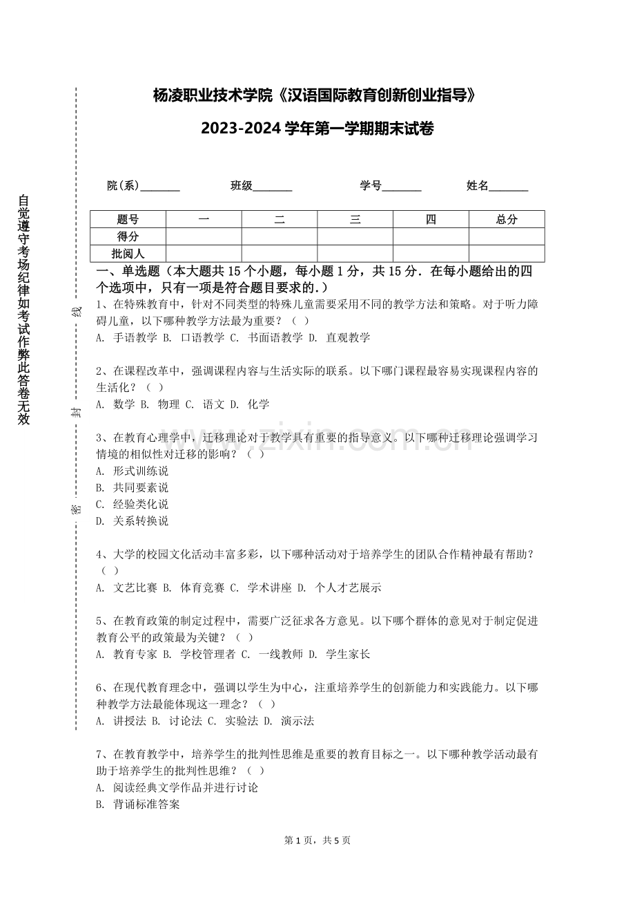 杨凌职业技术学院《汉语国际教育创新创业指导》2023-2024学年第一学期期末试卷.doc_第1页