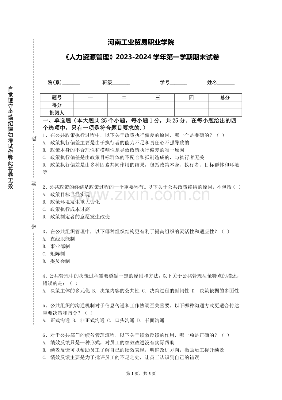河南工业贸易职业学院《人力资源管理》2023-2024学年第一学期期末试卷.doc_第1页