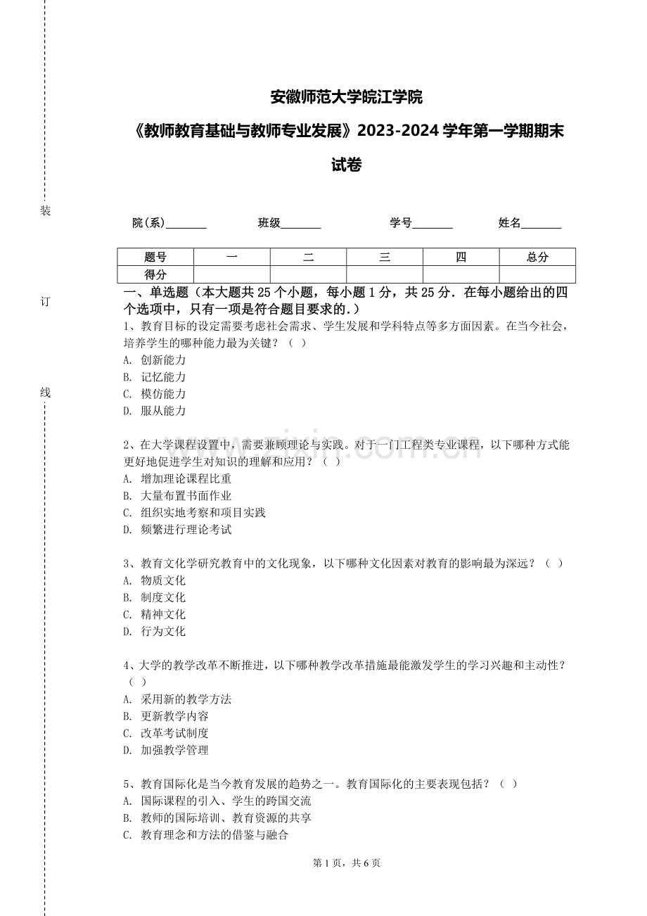 安徽师范大学皖江学院《教师教育基础与教师专业发展》2023-2024学年第一学期期末试卷.doc_第1页