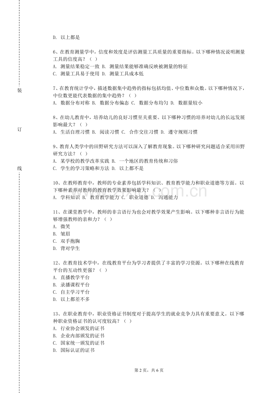 安徽师范大学皖江学院《教师教育基础与教师专业发展》2023-2024学年第一学期期末试卷.doc_第2页