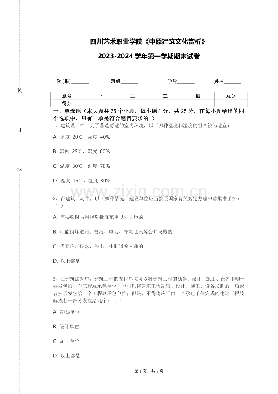 四川艺术职业学院《中原建筑文化赏析》2023-2024学年第一学期期末试卷.doc_第1页