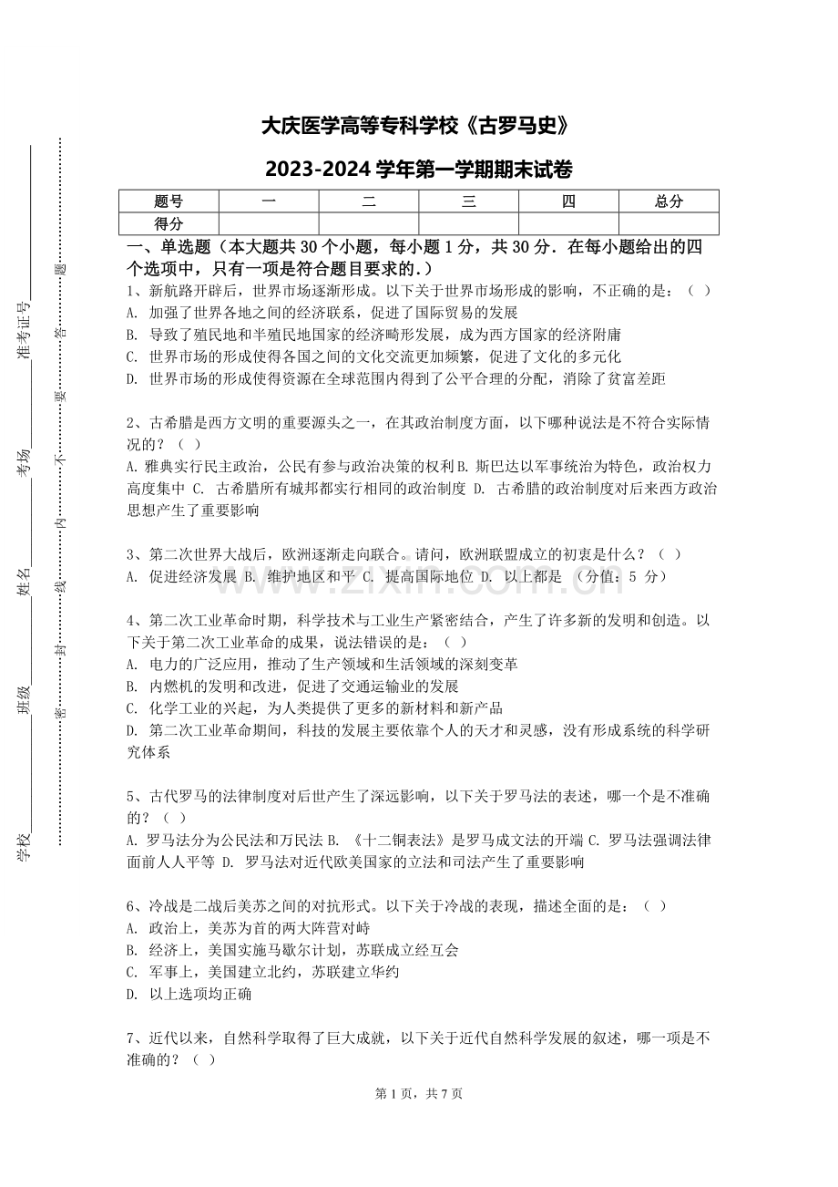 大庆医学高等专科学校《古罗马史》2023-2024学年第一学期期末试卷.doc_第1页