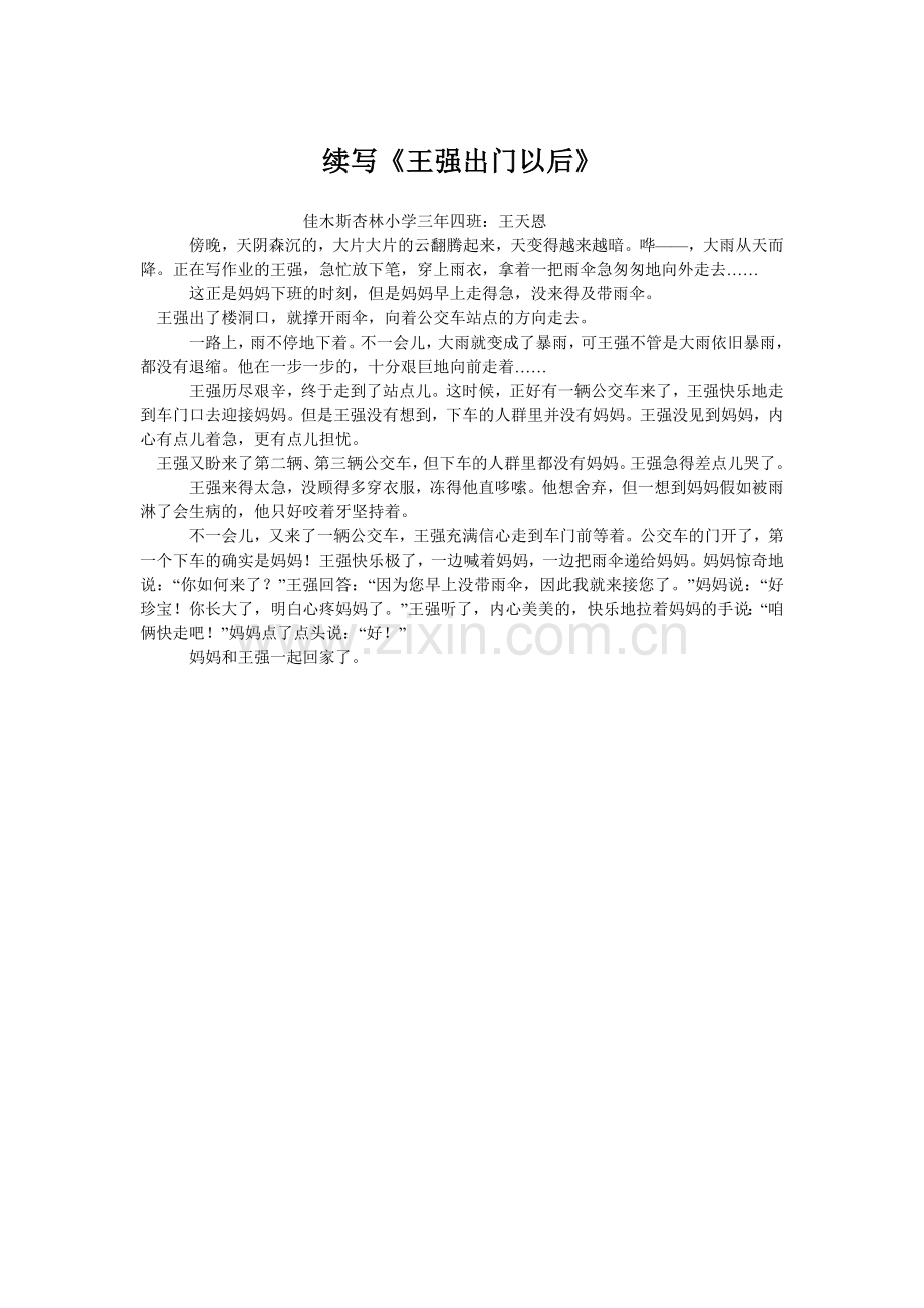 续写《王强出门以后》.doc_第1页