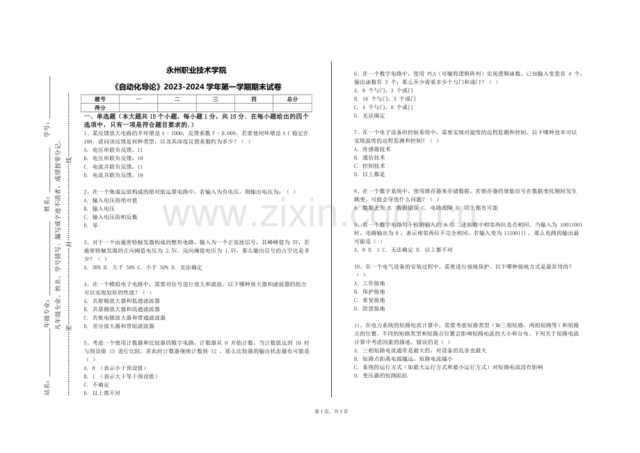 永州职业技术学院《自动化导论》2023-2024学年第一学期期末试卷.doc_第1页