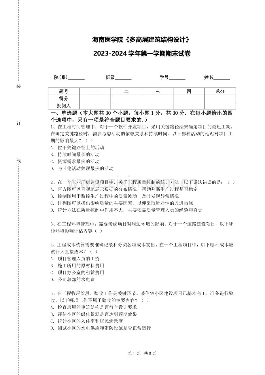 海南医学院《多高层建筑结构设计》2023-2024学年第一学期期末试卷.doc_第1页