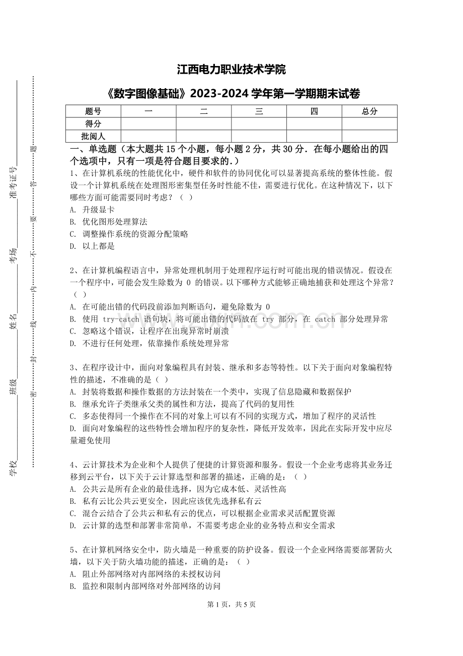 江西电力职业技术学院《数字图像基础》2023-2024学年第一学期期末试卷.doc_第1页