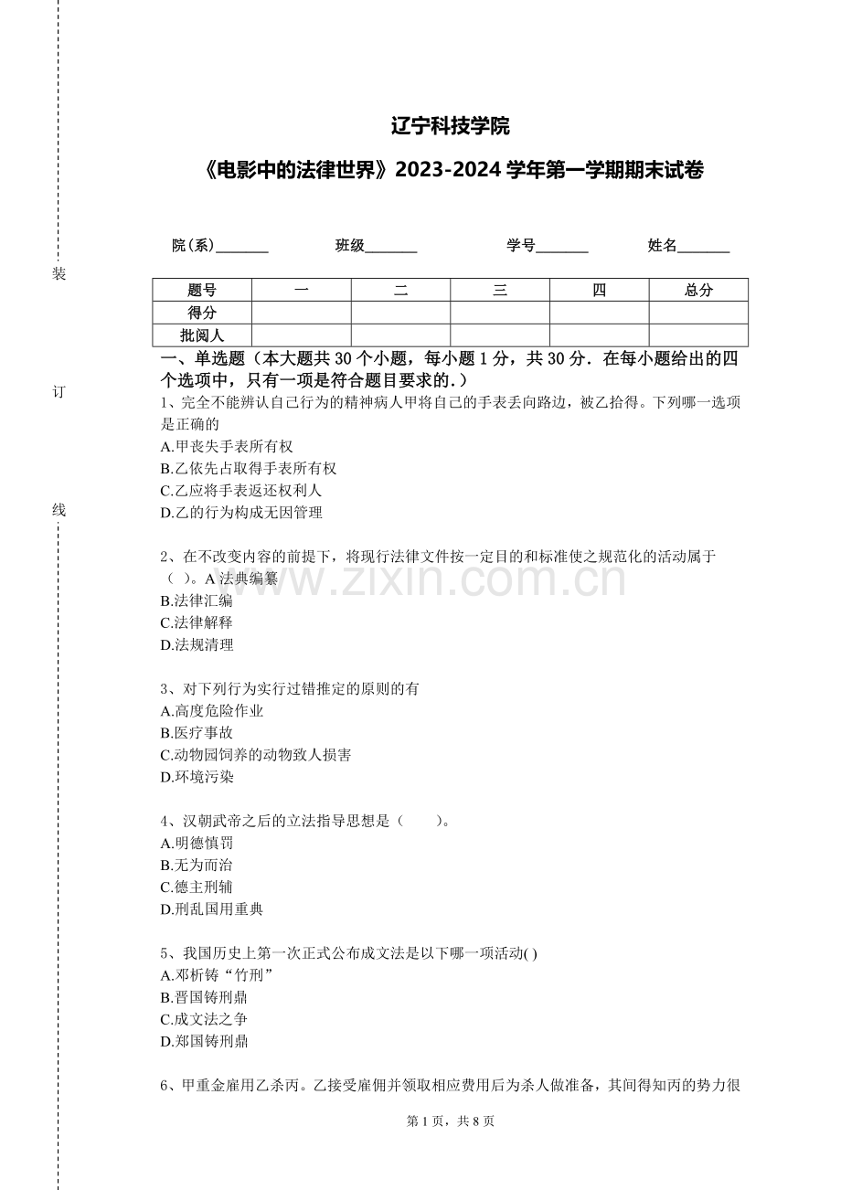 辽宁科技学院《电影中的法律世界》2023-2024学年第一学期期末试卷.doc_第1页