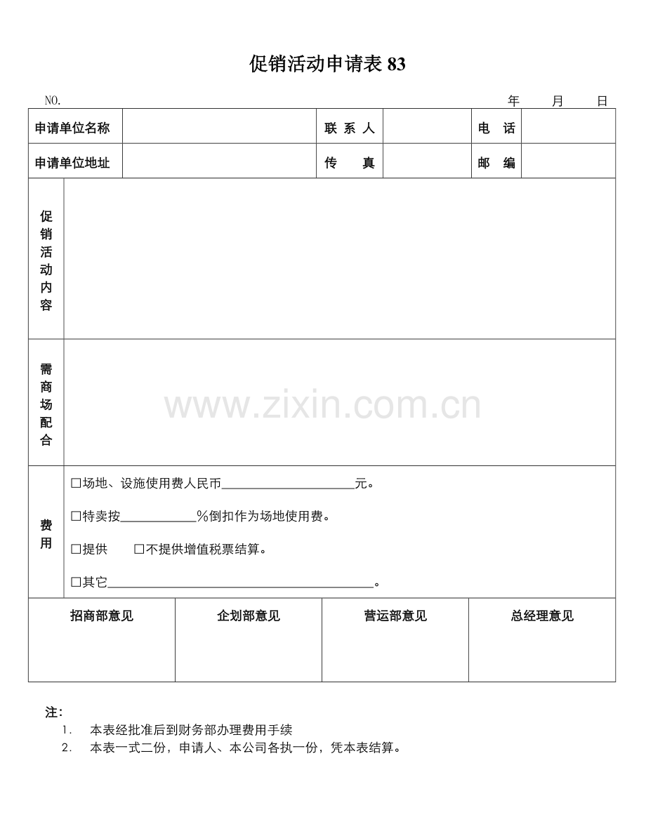 促销活动申请表83.doc_第1页