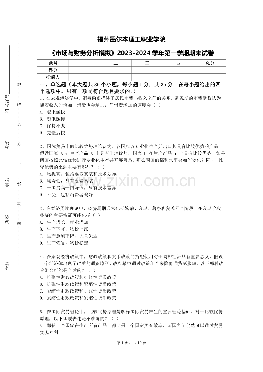 福州墨尔本理工职业学院《市场与财务分析模拟》2023-2024学年第一学期期末试卷.doc_第1页